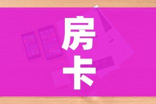 房卡全攻略“有没有炸 金花房卡买”详细房卡怎么购买教程 房卡全攻略“有没有炸 金花房卡买”详细房卡怎么购买教程