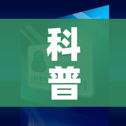 科普一下“微信斗牛房卡怎么来的”购买房卡介绍