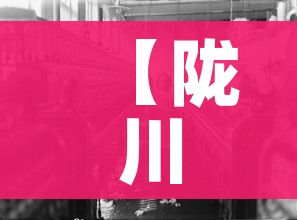 【陇川疫情,陇川疫情情况】