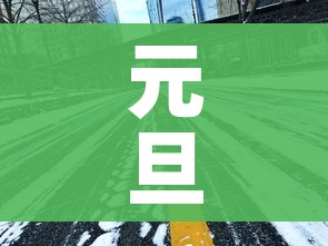 元旦高速免费吗2020/元旦高速免费 2020 元旦高速免费吗2020/元旦高速免费 2020