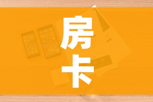 房卡全攻略“怎么购买微信炸 金花房卡”详细房卡怎么购买教程