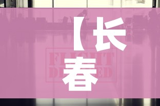 【长春今日疫情最新消息/长春今日新增病例疫情】