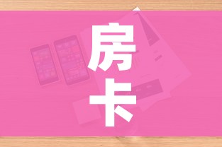 房卡全攻略“炸 金花正版链接房卡”详细房卡使用教程