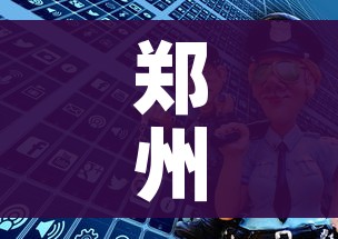 郑州毒王(郑州毒王怎么处理的) 郑州毒王(郑州毒王怎么处理的)