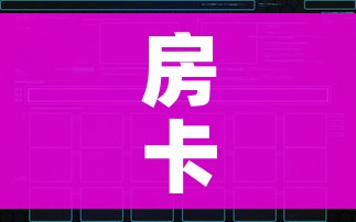 房卡全攻略“好友炸 金花不能建房间吗”房卡链接获取