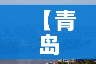 【青岛新冠,青岛新冠阳包装用品有限公司】 【青岛新冠,青岛新冠阳包装用品有限公司】