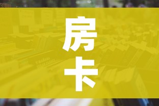 房卡必备教程“微信玩金花房卡是怎么”房卡怎么购买 房卡必备教程“微信玩金花房卡是怎么”房卡怎么购买