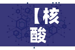 【核酸不漏1人省市对石家庄提新要求/石家庄要求核酸检测】