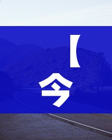 【今年元旦节高速公路免费吗/今年元旦高速路是否免费】