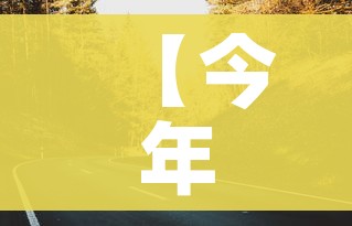 【今年元旦节高速公路免费吗/今年元旦高速路是否免费】 【今年元旦节高速公路免费吗/今年元旦高速路是否免费】