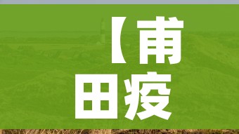 【甫田疫情最新消息,甫田病情】