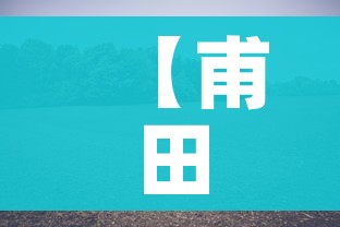 【甫田疫情最新消息,甫田病情】 【甫田疫情最新消息,甫田病情】