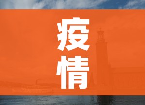 疫情青岛(青岛疫情梳理) 疫情青岛(青岛疫情梳理)