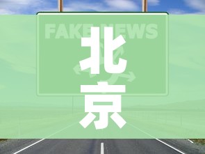 北京海淀区疫情最新消息今天:北京海淀区疫情最新数据消息