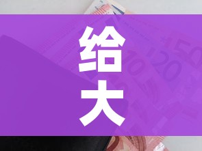 给大家讲解“炸 金花房卡链接购买”房卡链接获取 给大家讲解“炸 金花房卡链接购买”房卡链接获取