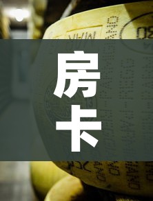 房卡必备教程“微信牛牛炸 金花房卡”详细房卡怎么购买教程