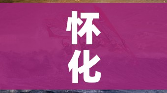 怀化疫情/怀化疫情最新情况 怀化疫情/怀化疫情最新情况
