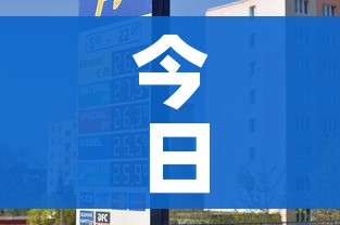 今日92号汽油价/成都今日92号汽油价