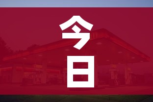 今日92号汽油价/成都今日92号汽油价 今日92号汽油价/成都今日92号汽油价