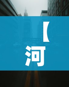 【河北最新封城消息,河北疫情封路最新消息】 【河北最新封城消息,河北疫情封路最新消息】