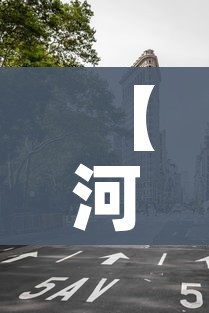 【河北最新封城消息,河北疫情封路最新消息】 【河北最新封城消息,河北疫情封路最新消息】