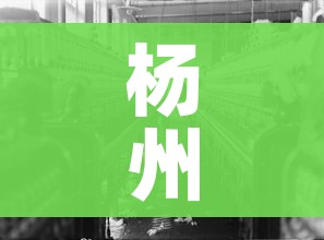 杨州疫情/杨州疫情防控最新消息