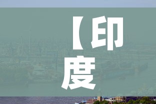 【印度新冠疫情最新消息,印度新冠疫情最新进展】
