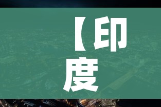 【印度新冠疫情最新消息,印度新冠疫情最新进展】