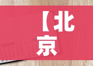 【北京一确诊未打疫苗/北京未接种疫苗可以进京吗】