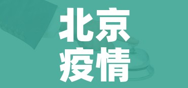和田疫情最新情况:和田疫情最新情况通报