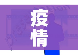 疫情快递停发地区查询:疫情快递停发的地区