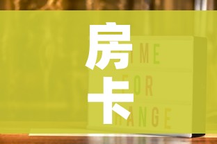 房卡全攻略“微信炸 金花在哪里充值卡”房卡获取方式