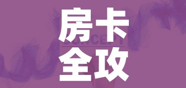 房卡全攻略“微信炸 金花在哪里充值卡”房卡获取方式