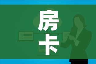 房卡必备教程“如何在微信上买炸 金花房卡”详细房卡怎么购买教程 房卡必备教程“如何在微信上买炸 金花房卡”详细房卡怎么购买教程
