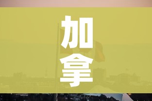 加拿大疫情/加拿大疫情死亡人数 加拿大疫情/加拿大疫情死亡人数