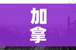 加拿大疫情/加拿大疫情死亡人数 加拿大疫情/加拿大疫情死亡人数