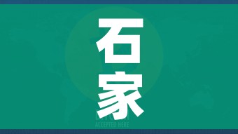 石家庄疫情已现5条传播链:本土新增107例!石家庄疫情扩散,源头找到了