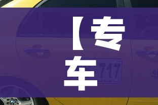 【专车/专车需要什么条件才可以加入】