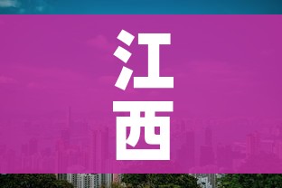 江西新增1例本土(江西新增1例本土行动轨迹) 江西新增1例本土(江西新增1例本土行动轨迹)
