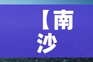 【南沙疫情/南沙疫情最新通报】 【南沙疫情/南沙疫情最新通报】