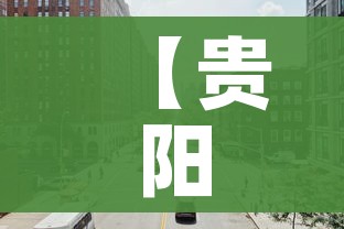 【贵阳花果园M区疫情/贵阳花果园m区疫情最新】