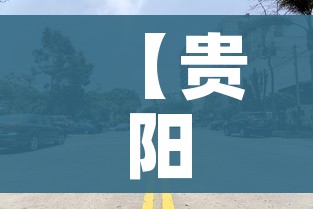 【贵阳花果园M区疫情/贵阳花果园m区疫情最新】 【贵阳花果园M区疫情/贵阳花果园m区疫情最新】