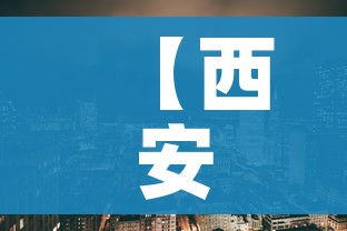 【西安中风险地区,西安中高风险地区】 【西安中风险地区,西安中高风险地区】