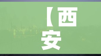 【西安中风险地区,西安中高风险地区】 【西安中风险地区,西安中高风险地区】
