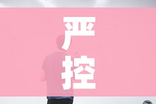 严控高风险人员离京（高风险地区出京政策）