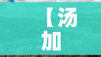 【汤加国/汤加国歌】 【汤加国/汤加国歌】