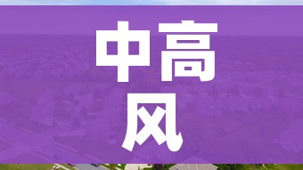 中高风险地区最新名单最新:中高风险地区最新名单最新有哪些