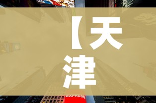 【天津一地调整为高风险地区/天津一地调整为高风险地区有哪些】 【天津一地调整为高风险地区/天津一地调整为高风险地区有哪些】