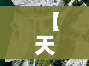 【天津一地调整为高风险地区/天津一地调整为高风险地区有哪些】