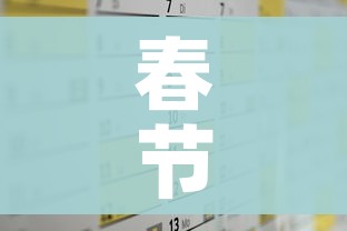 春节假期2021放假安排/春节假期2021放假日历
